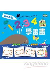 1234學畫畫:海洋世界