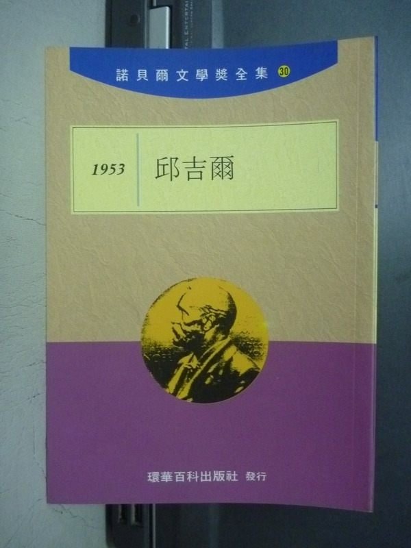 【書寶二手書T4／翻譯小說_OOF】1953-邱吉爾_諾貝爾文學獎全集30