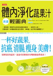 體內淨化蔬果汁速查輕圖典