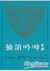 新譯呻吟語摘