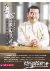 企業心靈基因改造