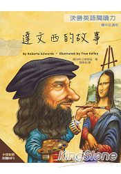 決勝英語閱讀力:達文西的故事