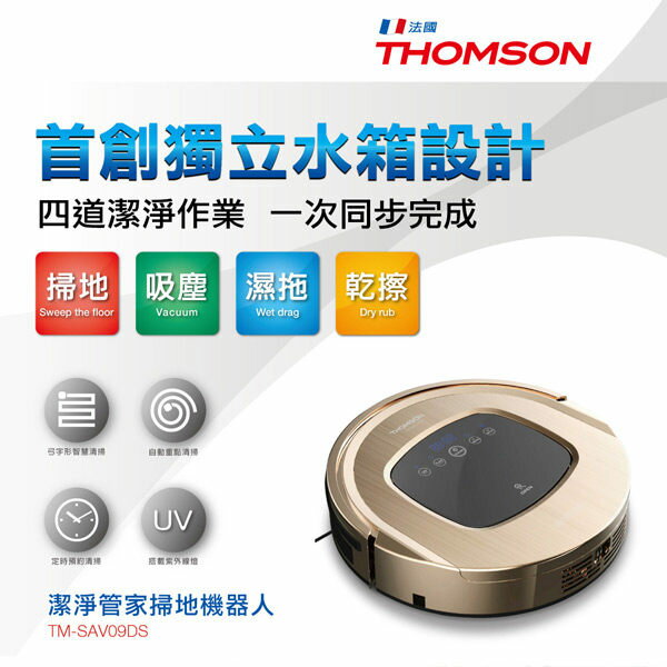 THOMSON 湯姆盛 TM-SAV09DS 智慧型掃地機器人 吸塵器 公司貨 掃地/吸塵/溼拖/乾擦 四機一體  