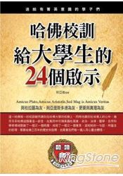 哈佛校訓給大學生的24個啟示