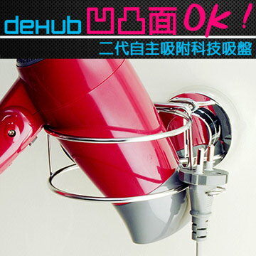 DeHUB 二代超級吸盤 不鏽鋼吹風機架