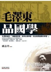 毛澤東品國學
