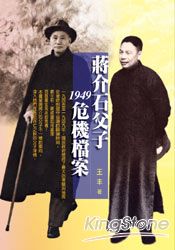 蔣介石父子1949危機檔案