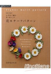黑雪子老師的鉤針編織花朵主題圖樣