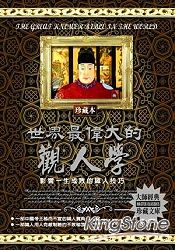 世界最偉大的觀人學