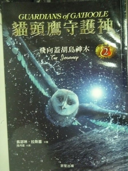 【書寶二手書T1／一般小說_LJT】貓頭鷹守護神2-飛向蓋胡神木_陸月夏, 凱瑟琳‧拉斯基