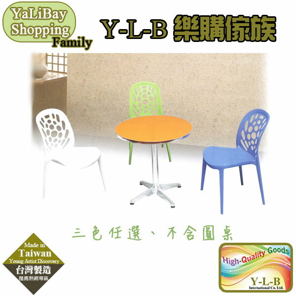 【易樂購】休閒椅(三色任選) YLBST110350-2