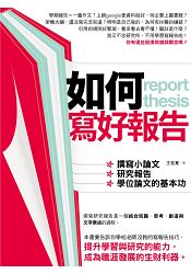 如何寫好報告