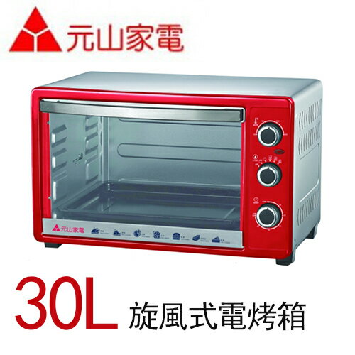 【元山】30L旋風式電烤箱YS-5300OT