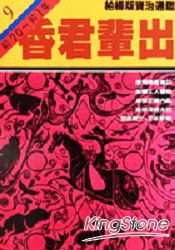 昏君輩出(柏楊版資治通鑑平裝版9)