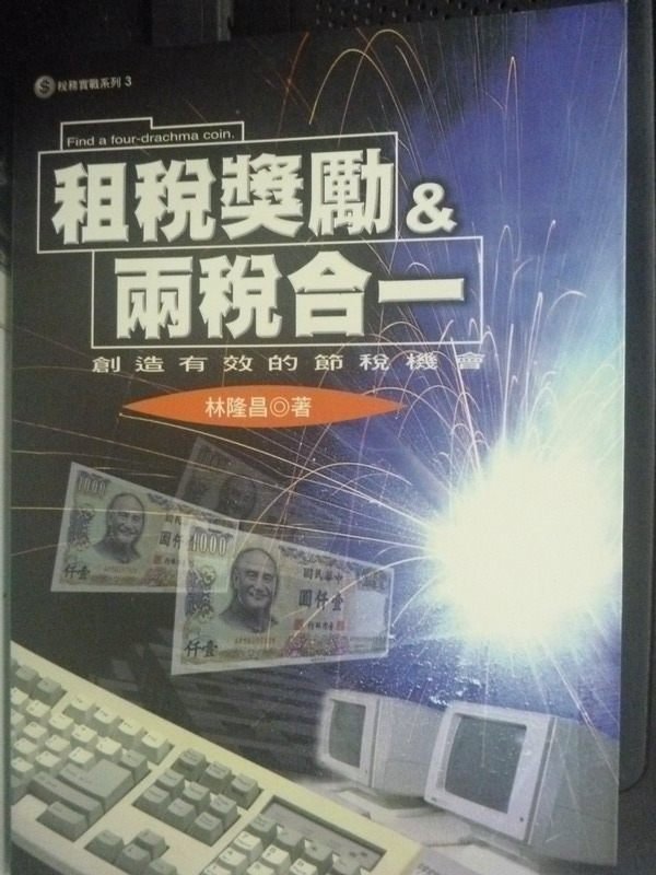 【書寶二手書T4／法律_IDV】租稅獎勵與兩稅合一 : 創造有效的節稅機會_林隆昌