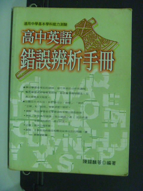 【書寶二手書T3／高中參考書_OKD】高中英語錯誤辨析手冊_陳錫麟等/主編