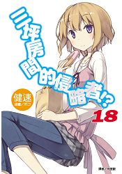 三坪房間的侵略者!?(首刷限定版)18