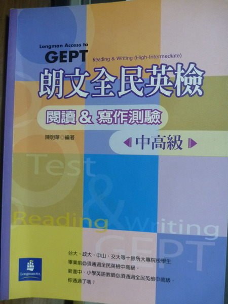 【書寶二手書T1／語言學習_QEP】朗文全民英檢中高級(閱讀&寫作測驗)_陳明華