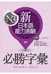 新日本語能力測驗N3必勝字彙(32K軟精裝+2MP3)