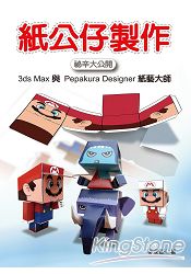 紙公仔製作秘辛大公開：3ds Max與Pepakura Designer