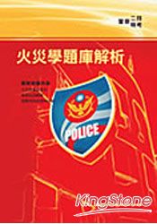 火災學題庫解析(警察-警大)