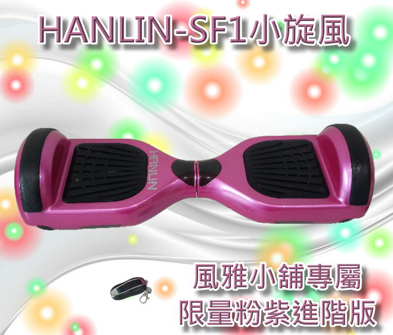 【風雅小舖】HANLIN-SF1小炫風-智能平衡自走電動滑板車 娛樂/休閒/大人小孩都好玩 (迷你代步車、電動平衡車)