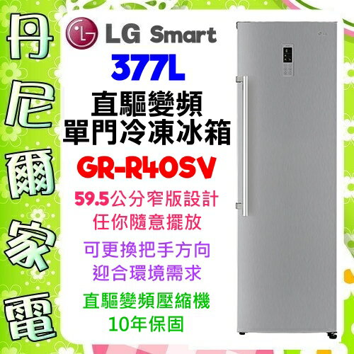 【LG 樂金】377公升直驅變頻單門冰箱《GR-R40SV》精緻銀 原廠保固+基本安裝