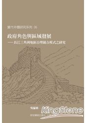 政府角色與區域發展-長江三角洲地區治理競合模式之研究
