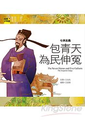 七俠五義:包青天為民伸冤