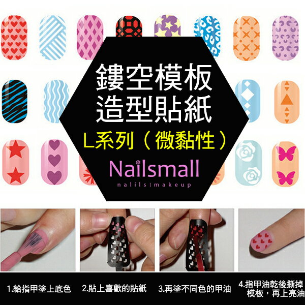 Nails Mall 美甲彩繪批發 & 鏤空模板造型貼紙-L系列(微黏性)