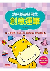 創意運筆-可愛動物.交通工具.趣味迷宮.數字連線-幼兒基礎練習(2)