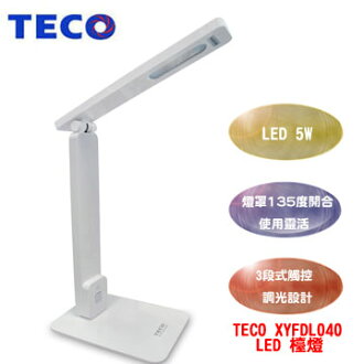 東元 TECO XYFDL040 LED檯燈 另有~XYFDL020、XYFDL018