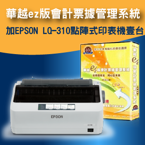 【免運】華越ez版會計票據管理系統+EPSON LQ-310點陣印表機壹台  