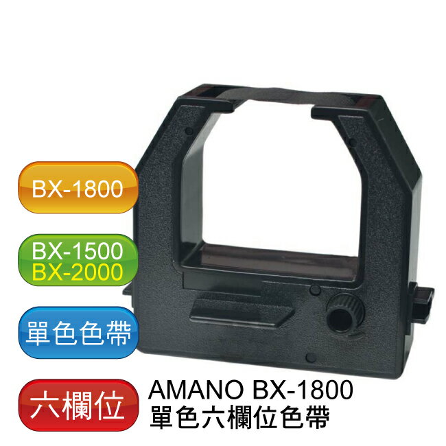 AMANO BX-1500 BX-1800 BX-1900 BX-2000單色六欄位色帶  