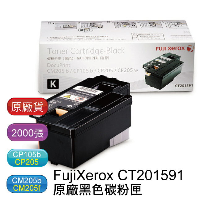 富士全錄 FujiXerox CT201591 原廠黑色碳粉匣 (CP105b / CP205 / CM205b / CM205f)  