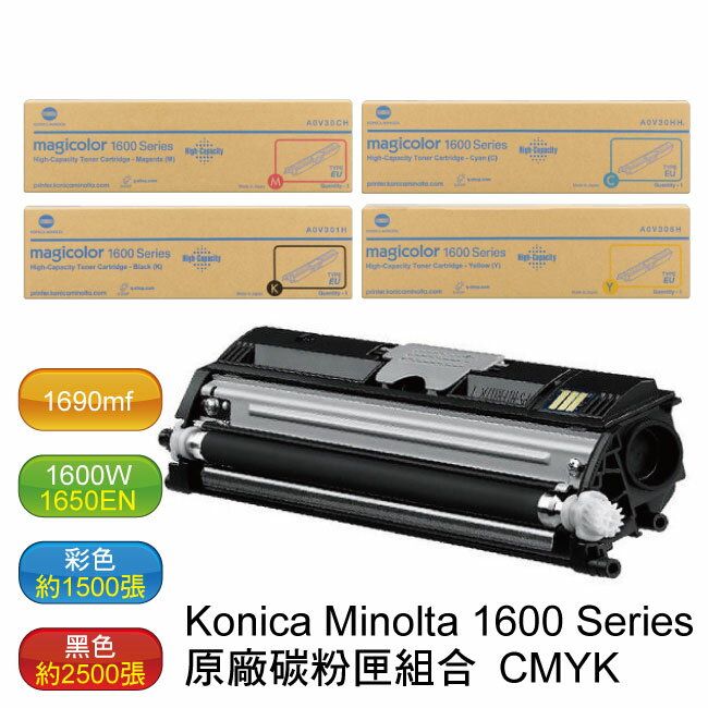 【免運】Konica Minolta magicolor 1600 / 1650 / 1690原廠高容量碳粉（CMYK）4色