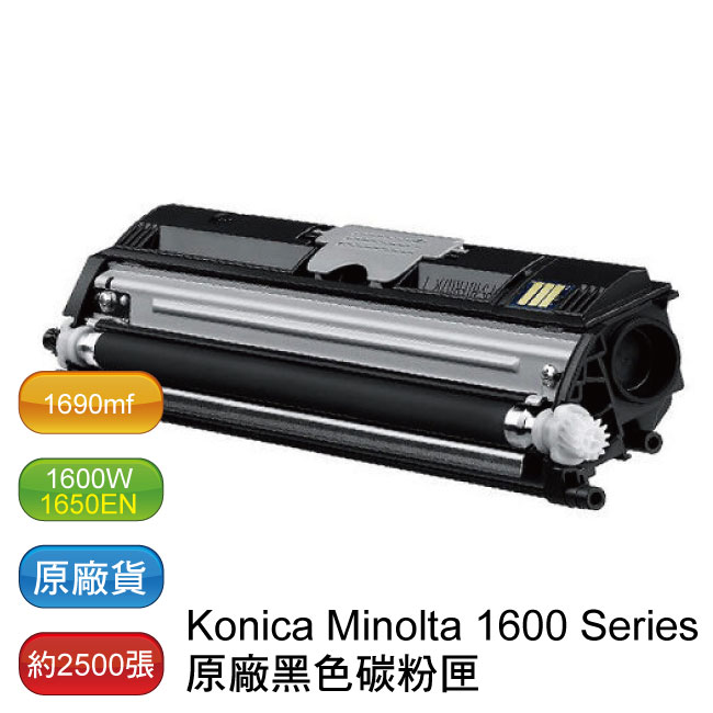 Konica Minolta magicolor 1600 / 1650 / 1690 原廠高容量黑色碳粉匣
