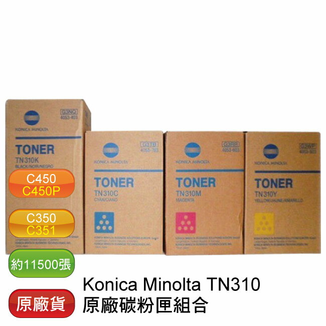 【免運】Konica Minolta TN-310 CMYK 原廠影印機彩色碳粉組合