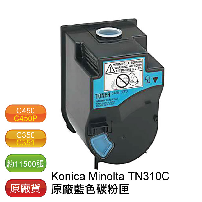 【免運】Konica Minolta TN-310C 原廠影印機藍色碳粉匣