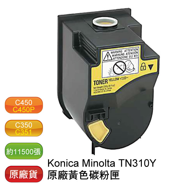 【免運】Konica Minolta TN-310Y 原廠影印機黃色碳粉匣
