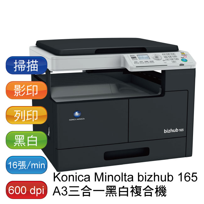 【免運】Konica Minolta bizhub 165 三合一黑白雷射複合機 - 原廠公司貨 (含桌)