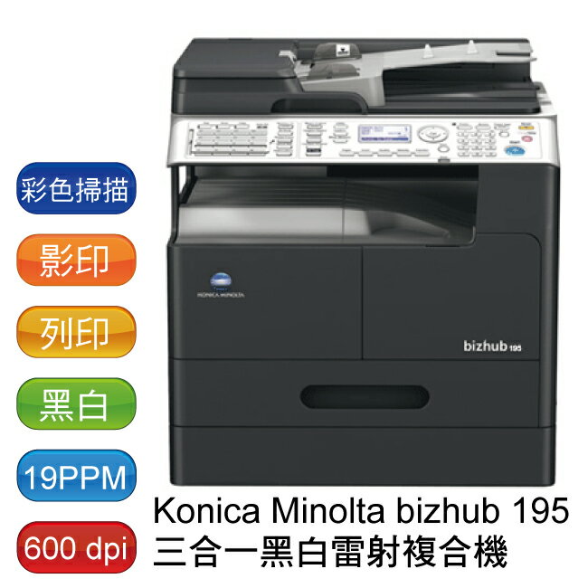【全省免費到府裝機】Konica Minolta bizhub 195 數位黑白雷射影印機 - 影印/列印/彩色掃描