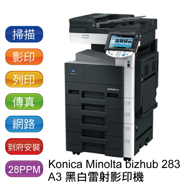 【全省免費到府裝機】Konica Minolta bizhub 283 黑白影印機 - 影印/列印/彩色掃描