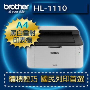 【免運】brother HL-1110 黑白雷射印表機  