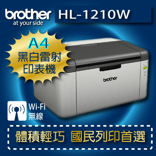 【六期 0 利率】brother HL-1210w 公司貨無線黑白雷射印表機【加購原廠碳粉只要790】  