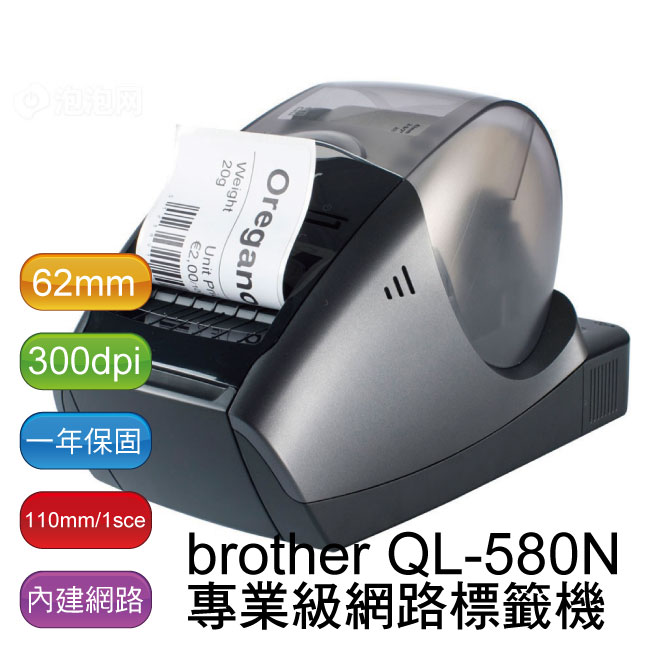 【贈DK-22214標籤帶一卷】brother QL-580N 網路型商品標示、醫療管理列印標籤機