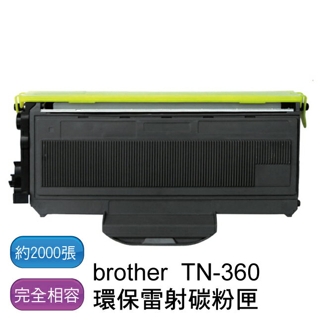 【免運】brother TN-360 環保相容性碳粉 - 全新匣非回收匣 (三入裝)