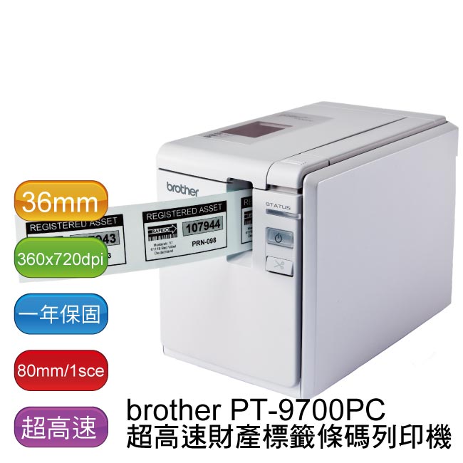 【贈原廠9mm標籤帶一卷】brother PT-9700PC超高速財產標籤條碼列印機