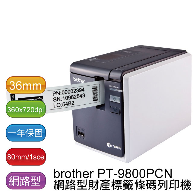 【免運】brother PT-9800PCN 超高速財產標籤條碼列印機 - 原廠公司貨 (加贈9mm標籤帶)