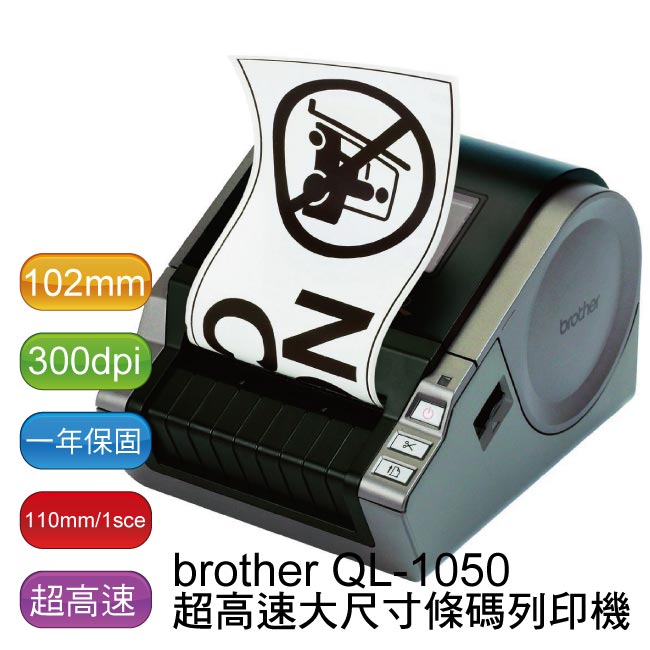 【免運】brother QL-1050 大尺寸電腦標籤列印機 (贈DK-22214標籤帶一卷) - 原廠公司貨